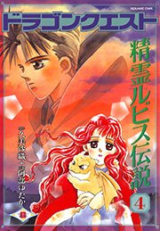 ドラゴンクエスト 精霊ルビス伝説 4巻 無料試し読みなら漫画 マンガ 電子書籍のコミックシーモア