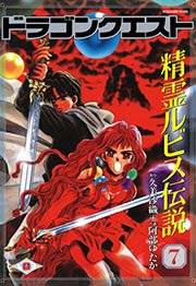 ドラゴンクエスト 精霊ルビス伝説 7巻 最新刊 無料試し読みなら漫画 マンガ 電子書籍のコミックシーモア ドラゴンクエスト 精霊ルビス伝説 7巻 最新刊 無料試し読みなら漫画 マンガ 電子書籍のコミックシーモア