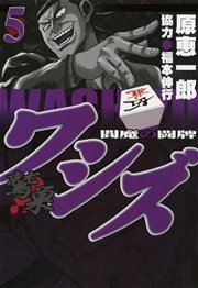 ワシズ 閻魔の闘牌 5巻 福本伸行 原恵一郎 無料試し読みなら漫画 マンガ 電子書籍のコミックシーモア