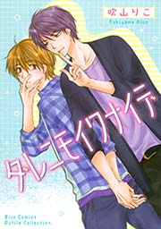 ダレニモイワナイデ 1巻 最新刊 ルチル バーズコミックス ルチルコレクション 吹山りこ 無料試し読みなら漫画 マンガ 電子書籍のコミックシーモア