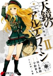 天鏡のアルデラミン 2巻 電撃コミックスnext 川上泰樹 宇野朴人 さんば挿 無料試し読みなら漫画 マンガ 電子書籍のコミックシーモア