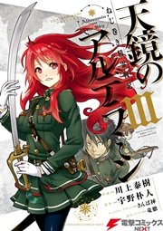 天鏡のアルデラミン 3巻 無料試し読みなら漫画 マンガ 電子書籍のコミックシーモア