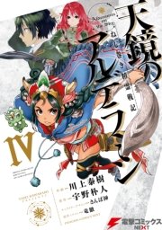 天鏡のアルデラミン 4巻 電撃コミックスnext 川上泰樹 宇野朴人 さんば挿 無料試し読みなら漫画 マンガ 電子書籍のコミックシーモア