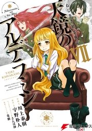 天鏡のアルデラミン 7巻 最新刊 無料試し読みなら漫画 マンガ 電子書籍のコミックシーモア