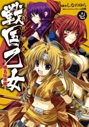 戦国乙女 1巻 無料試し読みなら漫画 マンガ 電子書籍のコミックシーモア