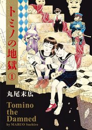 トミノの地獄 1巻 コミックビーム 丸尾末広 無料試し読みなら漫画 マンガ 電子書籍のコミックシーモア