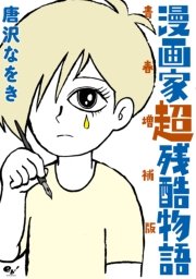 漫画家超残酷物語 青春増補版 1巻 最新刊 コミックビーム 唐沢なをき 無料試し読みなら漫画 マンガ 電子書籍のコミックシーモア 漫画家超残酷物語 青春増補版 1巻 最新刊 コミックビーム 唐沢なをき 無料試し読みなら漫画 マンガ 電子書籍のコミックシーモア
