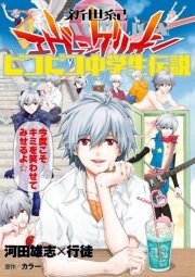 新世紀エヴァンゲリオン ピコピコ中学生伝説 2巻 角川コミックス エース 河田雄志 行徒 カラー 無料試し読みなら漫画 マンガ 電子書籍のコミックシーモア