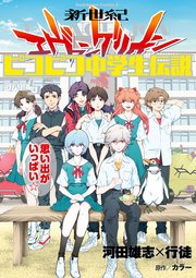 新世紀エヴァンゲリオン ピコピコ中学生伝説 5巻 最新刊 角川コミックス エース 河田雄志 行徒 カラー 無料試し読みなら漫画 マンガ 電子書籍のコミックシーモア 新世紀エヴァンゲリオン ピコピコ中学生伝説 5巻 最新刊 角川コミックス エース 河田雄志 行徒 カラー 無料試し読みなら漫画 マンガ 電子書籍のコミックシーモア