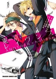 東京レイヴンズ Another Holiday 1巻 最新刊 ドラゴンコミックスエイジ 月ヶ瀬ゆりの あざの耕平 すみ兵 無料試し読みなら漫画 マンガ 電子書籍のコミックシーモア