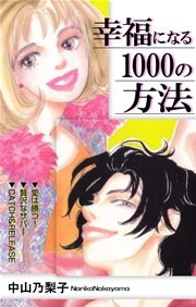 幸福になる1000の方法 1巻 最新刊 フェアベルコミックス 中山乃梨子 無料試し読みなら漫画 マンガ 電子書籍のコミックシーモア 幸福になる1000の方法 1巻 最新刊 フェアベルコミックス 中山乃梨子 無料試し読みなら漫画 マンガ 電子書籍のコミックシーモア