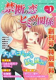 禁断の恋 ヒミツの関係 1巻 無料試し読みなら漫画 マンガ 電子書籍のコミックシーモア 禁断の恋 ヒミツの関係 1巻 無料試し読みなら漫画 マンガ 電子書籍のコミックシーモア