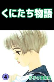 くにたち物語 4巻 無料試し読みなら漫画 マンガ 電子書籍のコミックシーモア