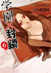 学園 封鎖 6巻 漫画アクション 八頭道尾 Nykken 無料試し読みなら漫画 マンガ 電子書籍のコミックシーモア