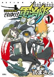 日本防衛補欠隊 それゆけ 軍治郎 1巻 最新刊 無料試し読みなら漫画 マンガ 電子書籍のコミックシーモア 日本防衛補欠隊 それゆけ 軍治郎 1巻 最新刊 無料試し読みなら漫画 マンガ 電子書籍のコミックシーモア