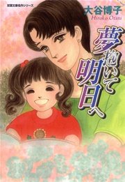 夢抱いて明日へ 1巻 最新刊 無料試し読みなら漫画 マンガ 電子書籍のコミックシーモア 夢抱いて明日へ 1巻 最新刊 無料試し読みなら漫画 マンガ 電子書籍のコミックシーモア