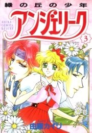 アンジェリーク 3巻 あすかコミックスdx Kadokawa 由羅カイリ 無料試し読みなら漫画 マンガ 電子書籍のコミックシーモア