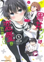黒井クンは恋愛ができない 1巻 角川コミックス エース 井冬良 無料試し読みなら漫画 マンガ 電子書籍のコミックシーモア 黒井クンは恋愛ができない 1巻 角川コミックス エース 井冬良 無料試し読みなら漫画 マンガ 電子書籍のコミックシーモア
