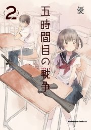 五時間目の戦争 2巻 角川コミックス エース 優 無料試し読みなら漫画 マンガ 電子書籍のコミックシーモア 五時間目の戦争 2巻 角川コミックス エース 優 無料試し読みなら漫画 マンガ 電子書籍のコミックシーモア
