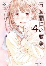 五時間目の戦争 4巻 最新刊 角川コミックス エース 優 無料試し読みなら漫画 マンガ 電子書籍のコミックシーモア 五時間目の戦争 4巻 最新刊 角川コミックス エース 優 無料試し読みなら漫画 マンガ 電子書籍のコミックシーモア