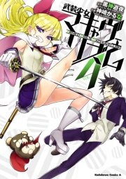 武装少女マキャヴェリズム 4巻 無料試し読みなら漫画 マンガ 電子書籍のコミックシーモア 武装少女マキャヴェリズム 4巻 無料試し読みなら漫画 マンガ 電子書籍のコミックシーモア
