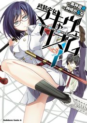 武装少女マキャヴェリズム 7巻 無料試し読みなら漫画 マンガ 電子書籍のコミックシーモア