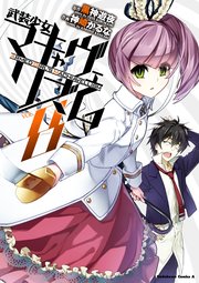 武装少女マキャヴェリズム 8巻 無料試し読みなら漫画 マンガ 電子書籍のコミックシーモア 武装少女マキャヴェリズム 8巻 無料試し読みなら漫画 マンガ 電子書籍のコミックシーモア