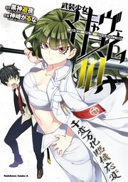 武装少女マキャヴェリズム 10巻 無料試し読みなら漫画 マンガ 電子書籍のコミックシーモア