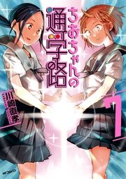 ちおちゃんの通学路 7巻 無料試し読みなら漫画 マンガ 電子書籍のコミックシーモア ちおちゃんの通学路 7巻 無料試し読みなら漫画 マンガ 電子書籍のコミックシーモア