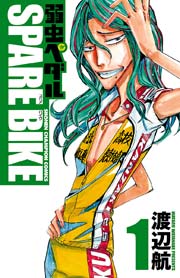 弱虫ペダル SPARE BIKE 1巻（週刊少年チャンピオン/少年チャンピオン ...