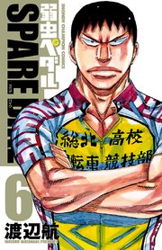 弱虫ペダル Spare Bike 6巻 無料試し読みなら漫画 マンガ 電子書籍のコミックシーモア