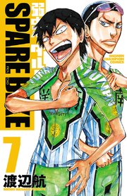 弱虫ペダル Spare Bike 7巻 最新刊 無料試し読みなら漫画 マンガ 電子書籍のコミックシーモア