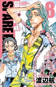 弱虫ペダル Spare Bike 8巻 最新刊 無料試し読みなら漫画 マンガ 電子書籍のコミックシーモア