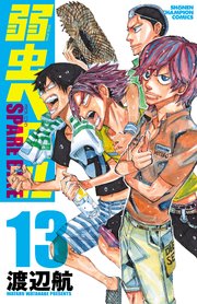 弱虫ペダル SPARE BIKE 13（最新刊） ｜ 渡辺航 ｜ 無料漫画（マンガ 