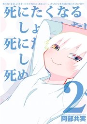 死にたくなるしょうもない日々が死にたくなるくらいしょうもなくて死ぬほど死にたくない日々 2巻 最新刊 Championタップ 阿部共実 無料試し読みなら漫画 マンガ 電子書籍のコミックシーモア 死にたくなるしょうもない日々が死にたくなるくらいしょうもなくて死ぬほど死にたくない日々 2巻 最新刊 Championタップ 阿部共実 無料試し読みなら漫画 マンガ 電子書籍のコミックシーモア
