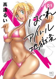 はぐれアイドル地獄変 1巻 無料試し読みなら漫画 マンガ 電子書籍のコミックシーモア はぐれアイドル地獄変 1巻 無料試し読みなら漫画 マンガ 電子書籍のコミックシーモア