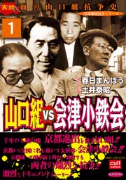 山口組vs会津小鉄会 1巻 実録極道抗争シリーズ 春日まんぼう 土井泰昭 無料試し読みなら漫画 マンガ 電子書籍のコミックシーモア