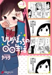 ひとりぼっちの 生活 2巻 電撃コミックスnext カツヲ 無料試し読みなら漫画 マンガ 電子書籍のコミックシーモア