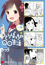 ひとりぼっちの 生活 6巻 最新刊 無料試し読みなら漫画 マンガ 電子書籍のコミックシーモア