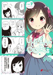 ひとりぼっちの 生活 7巻 最新刊 無料試し読みなら漫画 マンガ 電子書籍のコミックシーモア