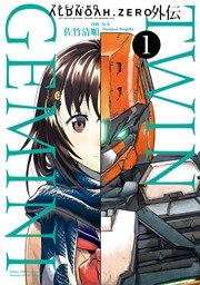 Aldnoah Zero外伝 Twin Gemini 1巻 無料試し読みなら漫画 マンガ 電子書籍のコミックシーモア