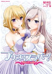 プリンセスラバー Pure My Heart 1巻 最新刊 無料試し読みなら漫画 マンガ 電子書籍のコミックシーモア プリンセスラバー Pure My Heart 1巻 最新刊 無料試し読みなら漫画 マンガ 電子書籍のコミックシーモア