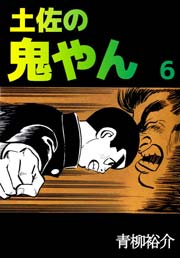 土佐の鬼やん 6巻 無料試し読みなら漫画 マンガ 電子書籍のコミックシーモア 土佐の鬼やん 6巻 無料試し読みなら漫画 マンガ 電子書籍のコミックシーモア