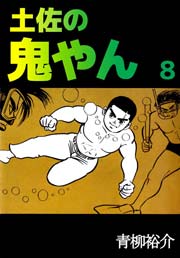 土佐の鬼やん 8巻 無料試し読みなら漫画 マンガ 電子書籍のコミックシーモア