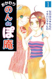おかわり のんdeぽ庵 1巻 なかはら ももた イタバシマサヒロ 無料試し読みなら漫画 マンガ 電子書籍のコミックシーモア おかわり のんdeぽ庵 1巻 なかはら ももた イタバシマサヒロ 無料試し読みなら漫画 マンガ 電子書籍のコミックシーモア