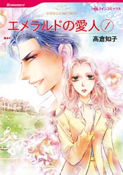 エメラルドの愛人 1巻 無料試し読みなら漫画 マンガ 電子書籍のコミックシーモア エメラルドの愛人 1巻 無料試し読みなら漫画 マンガ 電子書籍のコミックシーモア