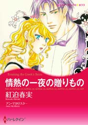 情熱の一夜の贈りもの 1巻 最新刊 無料試し読みなら漫画 マンガ 電子書籍のコミックシーモア 情熱の一夜の贈りもの 1巻 最新刊 無料試し読みなら漫画 マンガ 電子書籍のコミックシーモア