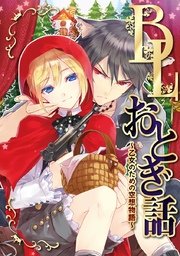 Blおとぎ話 乙女のための空想物語 1巻 Blおとぎ話 アンソロジー 無料試し読みなら漫画 マンガ 電子書籍のコミックシーモア