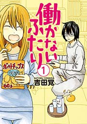 働かないふたり 1巻 バンチコミックス くらげバンチ 吉田覚 無料試し読みなら漫画 マンガ 電子書籍のコミックシーモア 働かないふたり 1巻 バンチコミックス くらげバンチ 吉田覚 無料試し読みなら漫画 マンガ 電子書籍のコミックシーモア