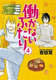 働かないふたり 4巻 バンチコミックス くらげバンチ 吉田覚 無料試し読みなら漫画 マンガ 電子書籍のコミックシーモア 働かないふたり 4巻 バンチコミックス くらげバンチ 吉田覚 無料試し読みなら漫画 マンガ 電子書籍のコミックシーモア